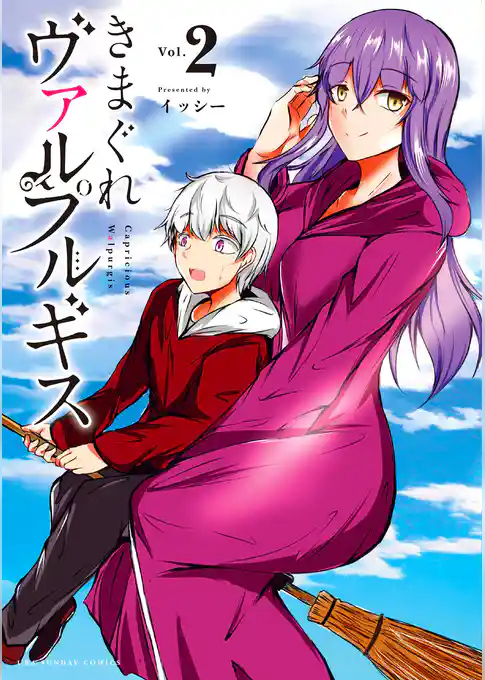 きまぐれヴァルプルギス