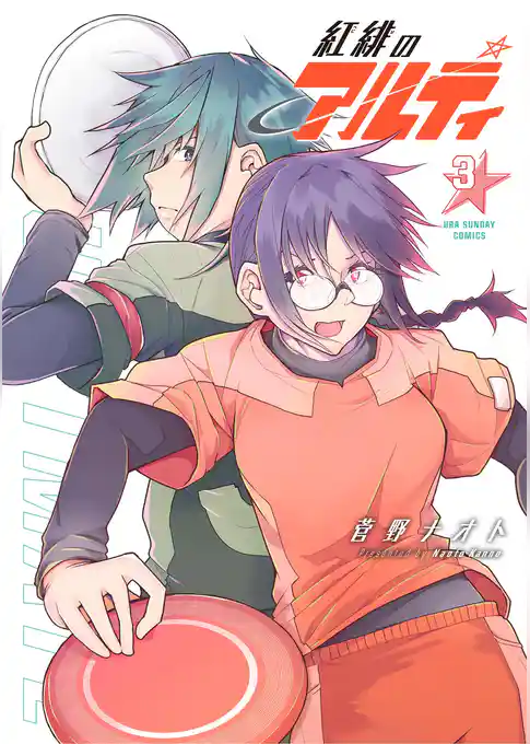 紅緋のアルティ