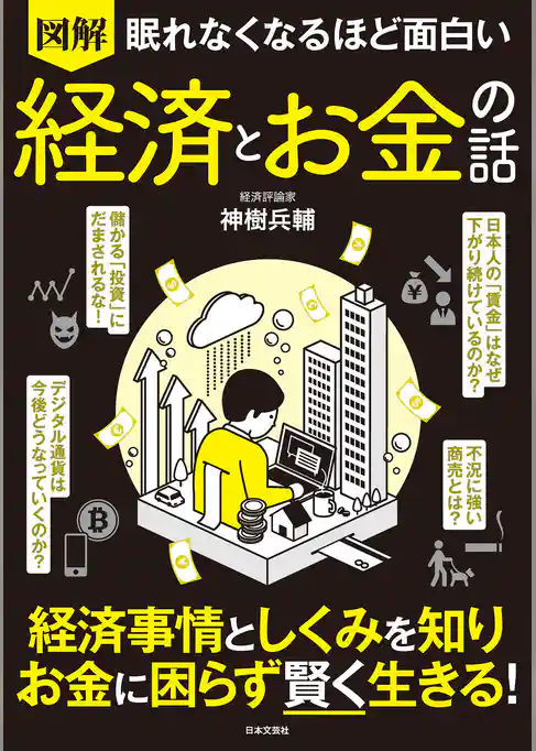 眠れなくなるほど面白い 図解 経済とお金の話