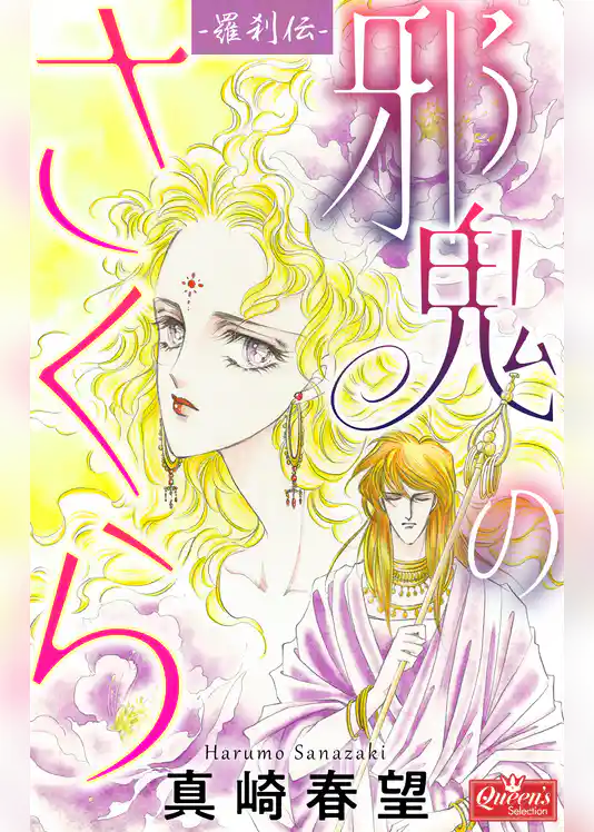 羅刹伝　邪鬼のさくら
