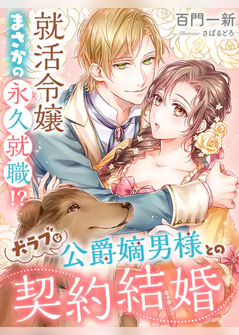 犬ラブな公爵嫡男様との契約結婚～就活令嬢まさかの永久就職！？～