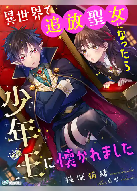 異世界で追放聖女になったら少年王に懐かれました