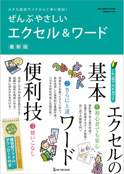 ぜんぶやさしいエクセル＆ワード 最新版