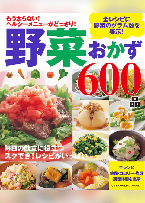野菜おかず600品