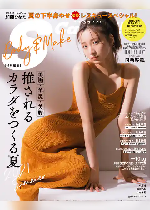 S Cawaii！ 特別編集 BODY&MAKE