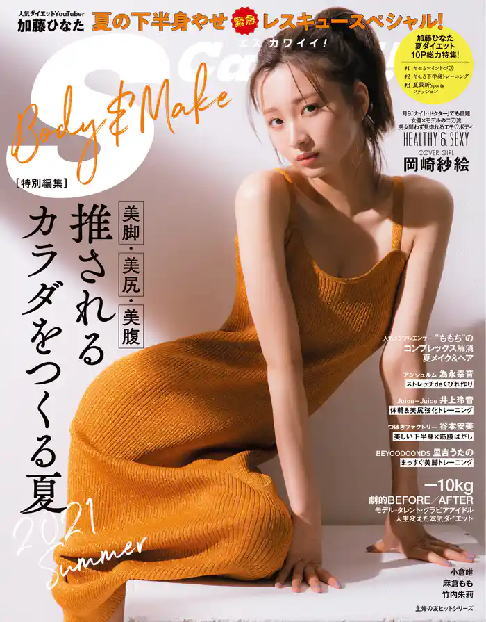 S Cawaii！ 特別編集 BODY&MAKE
