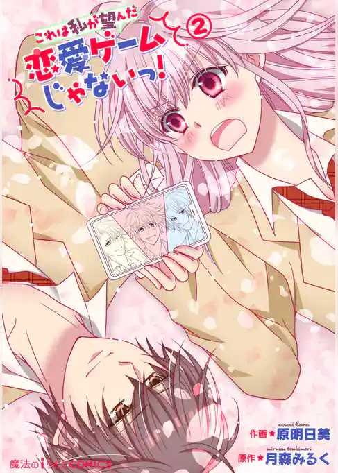 これは私が望んだ恋愛ゲームじゃないっ！