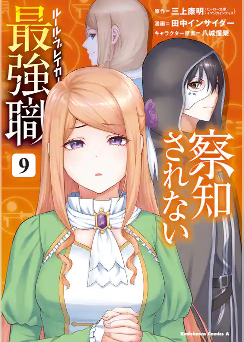 察知されない最強職