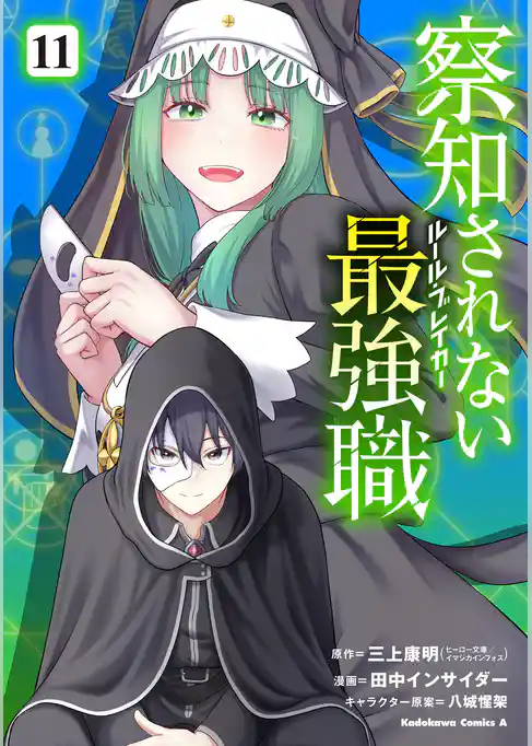 察知されない最強職