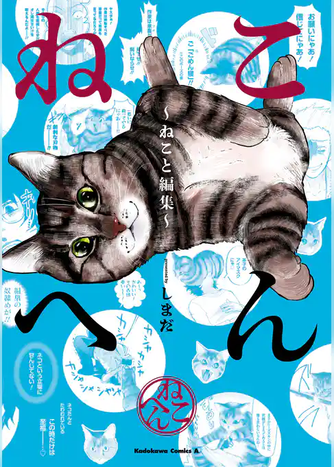 ねこへん ～ねこと編集～