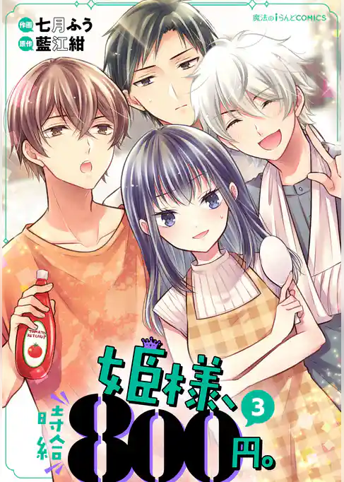 姫様、時給800円。