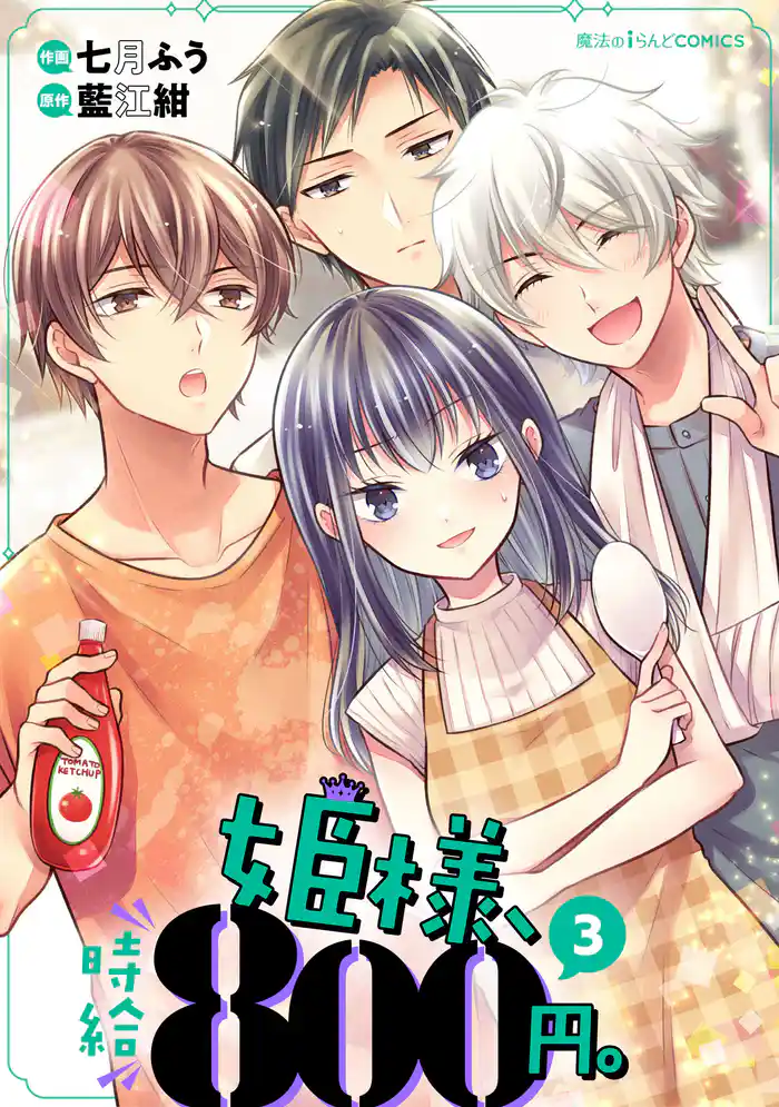 姫様、時給800円。(3)