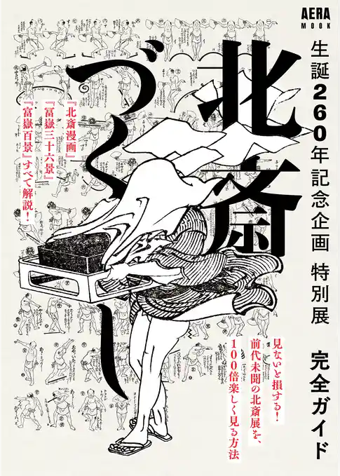 生誕260年記念企画　特別展　北斎づくし　完全ガイド