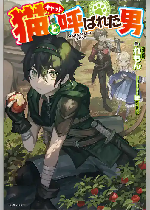 猫と呼ばれた男