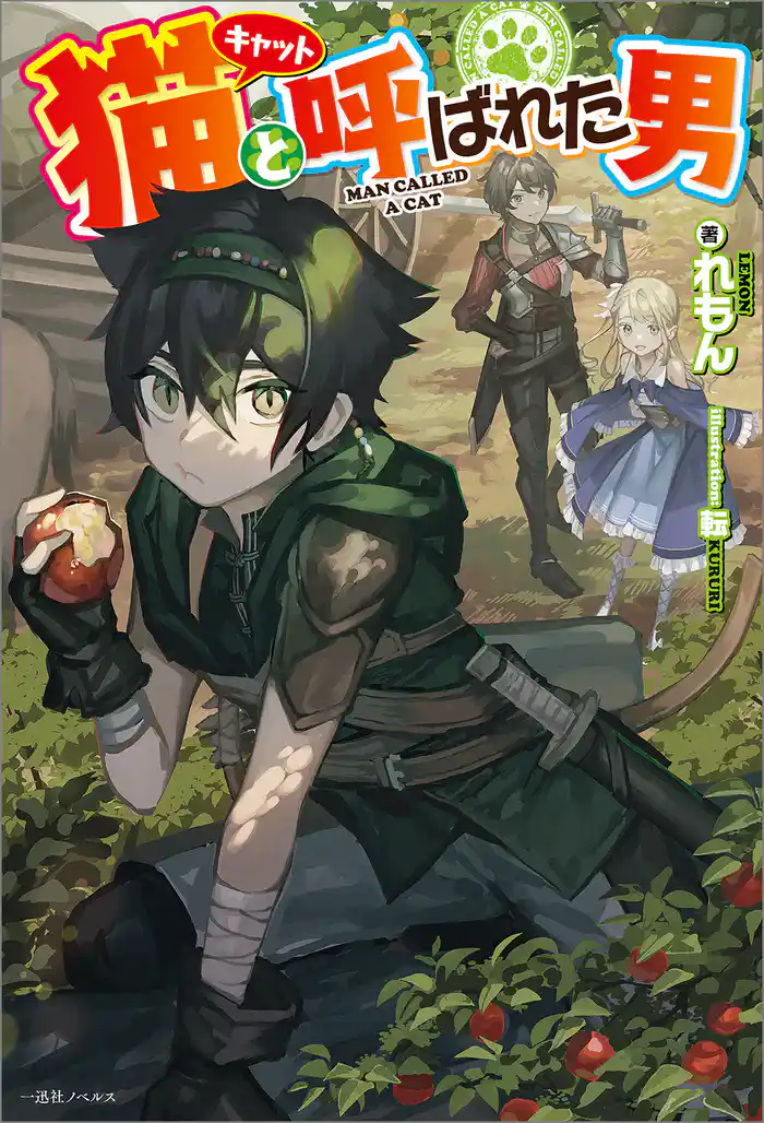 猫と呼ばれた男【特典SS付】