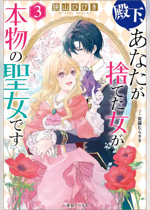 殿下、あなたが捨てた女が本物の聖女です