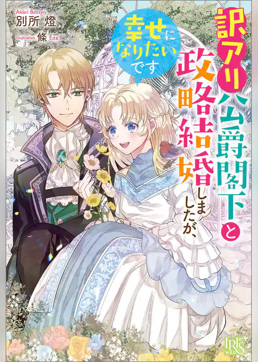 訳アリ公爵閣下と政略結婚しましたが、幸せになりたいです
