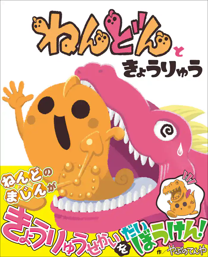 ねんどんときょうりゅう