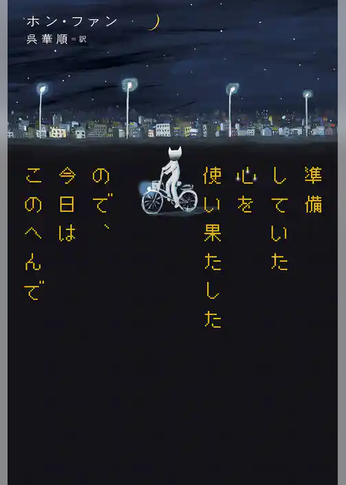 準備していた心を使い果たしたので、今日はこのへんで