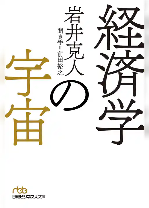 経済学の宇宙