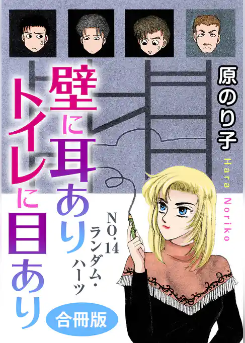 壁に耳ありトイレに目あり　合冊版