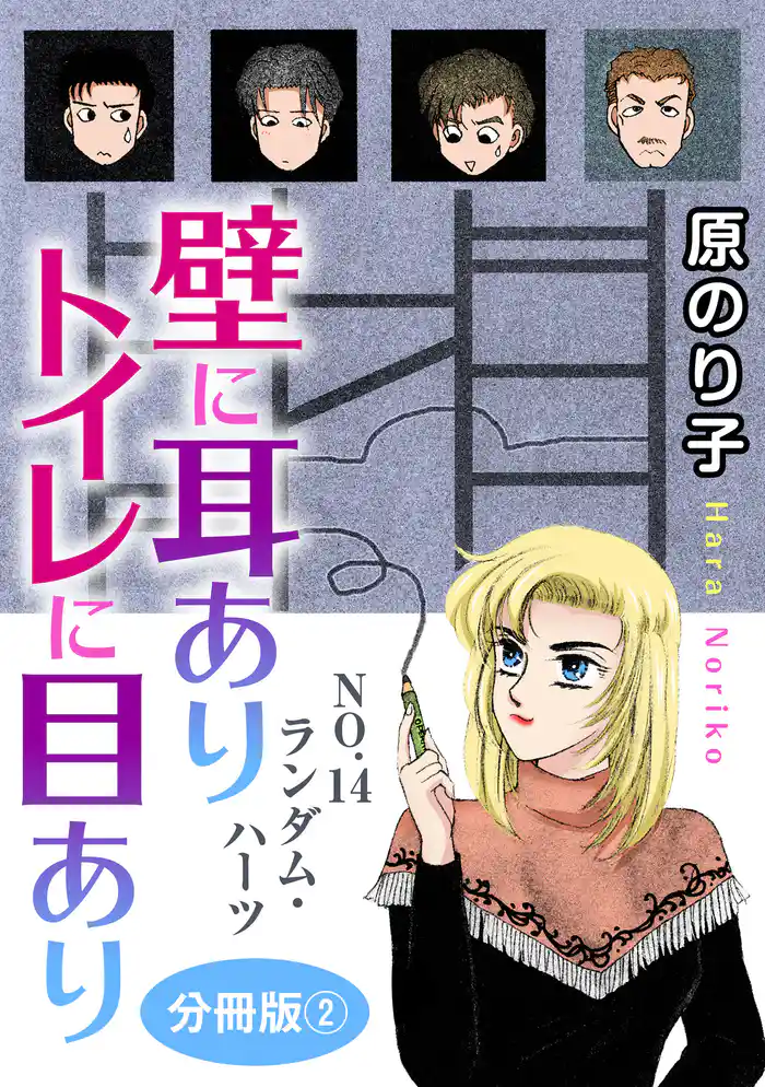 壁に耳ありトイレに目あり NO.14 ランダム・ハーツ 分冊版2