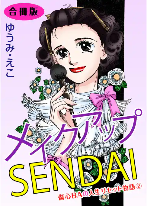メイクアップSENDAI　合冊版
