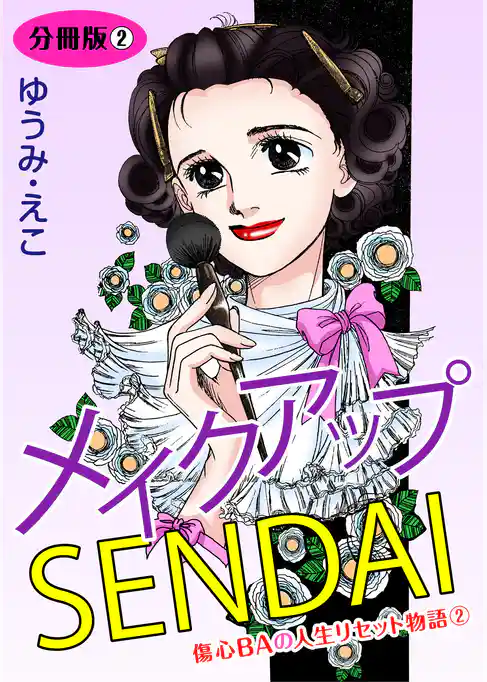 メイクアップSENDAI　分冊版