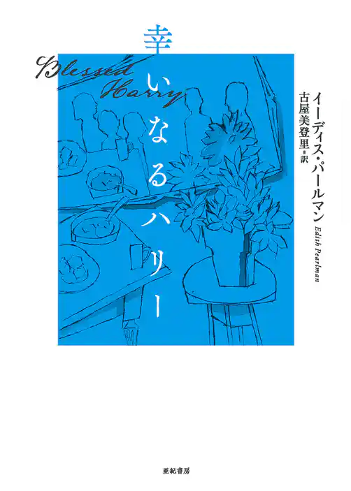 幸いなるハリー