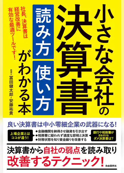 小さな会社の決算書 読み方 使い方がわかる本