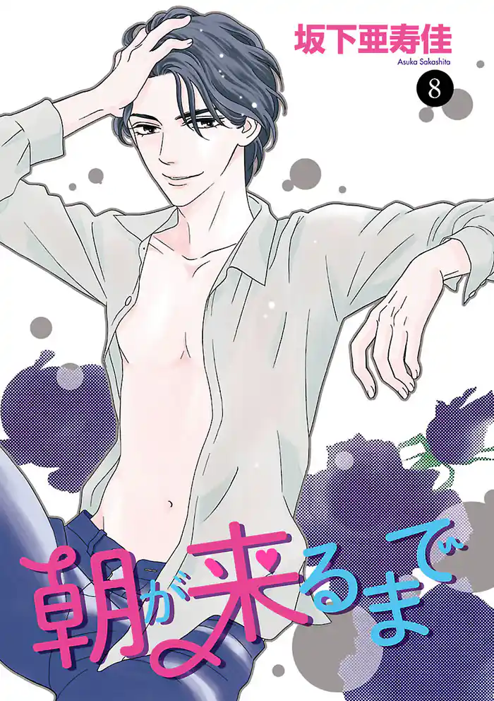 朝が来るまで　8