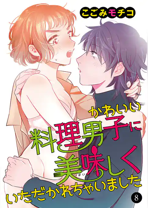 かわいい料理男子に美味(おい)しくいただかれちゃいました