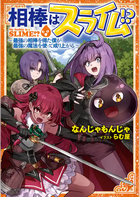 相棒はスライム！？