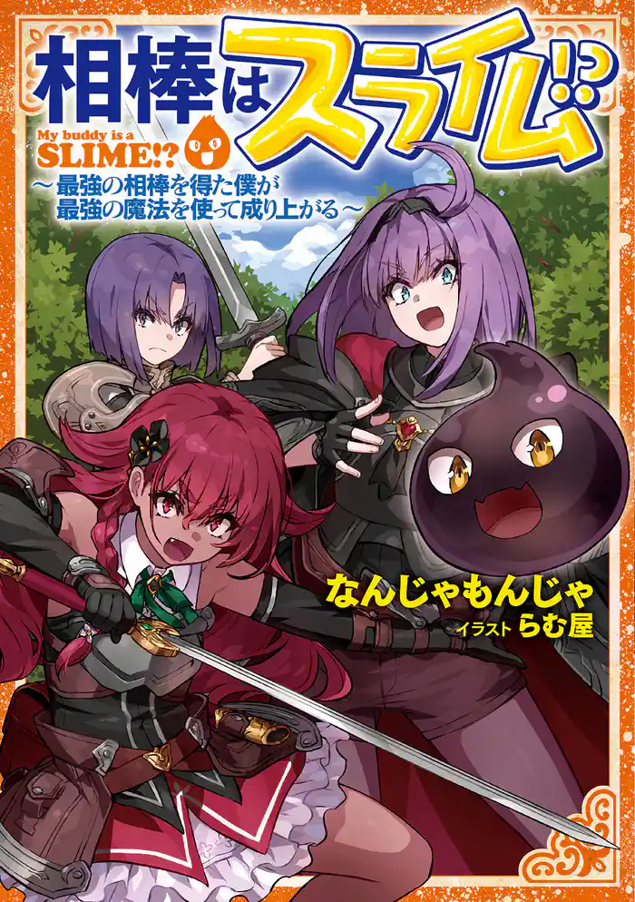 相棒はスライム！？ ～最強の相棒を得た僕が最強の魔法を使って成り上がる～ 【小説版】