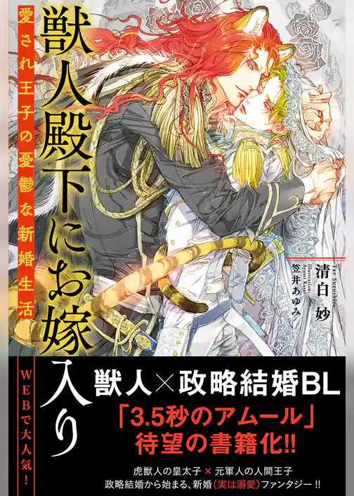 獣人殿下にお嫁入り　愛され王子の憂鬱な新婚生活