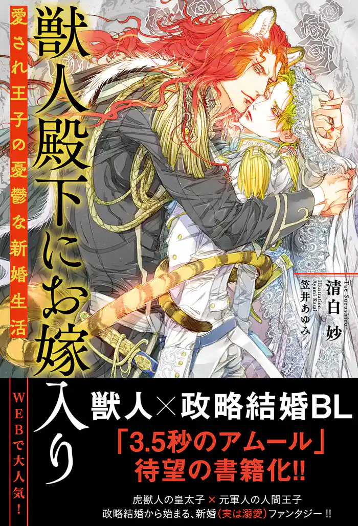 【電子限定おまけ付き】 獣人殿下にお嫁入り 愛され王子の憂鬱な新婚生活 【イラスト付き】