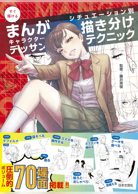 すぐ描けるまんがキャラクターデッサン　シチュエーション別 描き分けテクニック