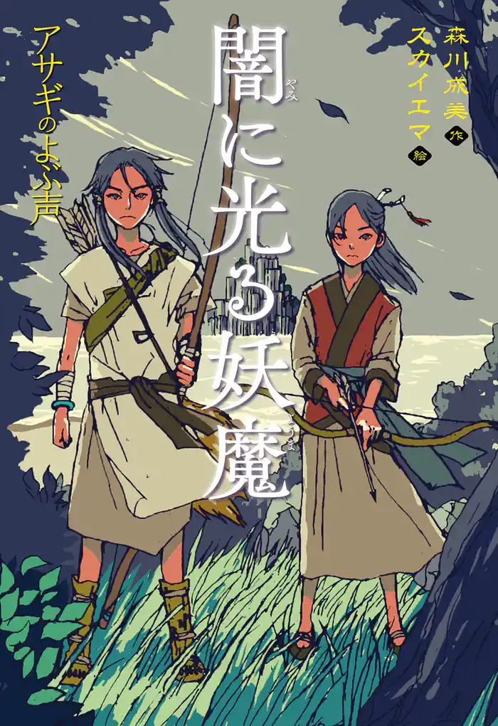 闇に光る妖魔 アサギのよぶ声