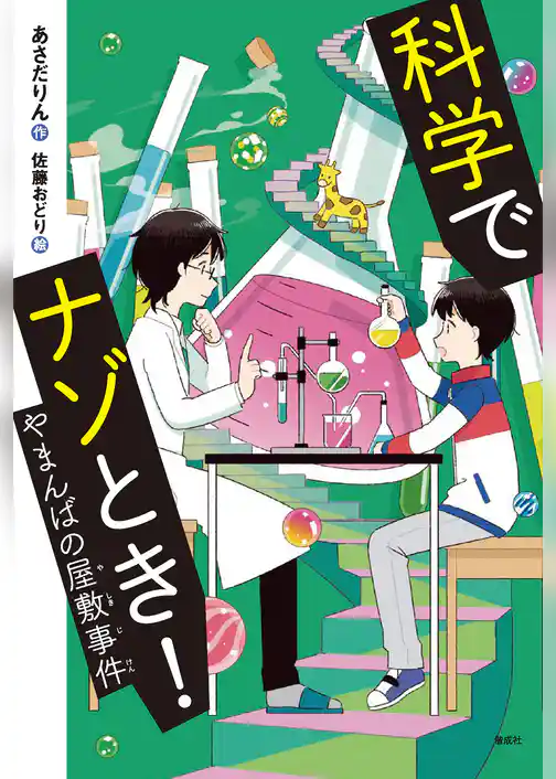 科学でナゾとき！