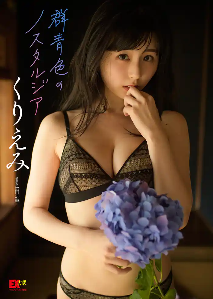 EX大衆デジタル写真集 15　くりえみ「群青色のノスタルジア」