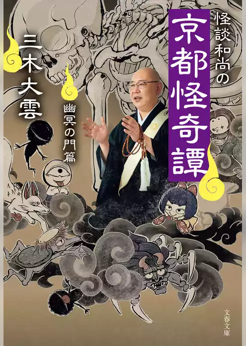 怪談和尚の京都怪奇譚