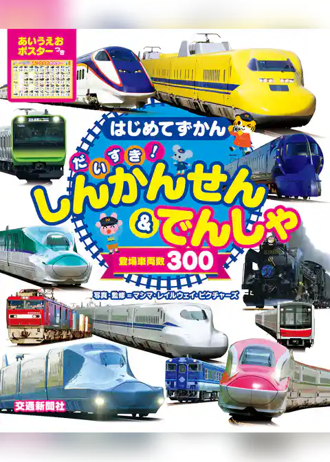 はじめてずかん　だいすき！しんかんせん＆でんしゃ