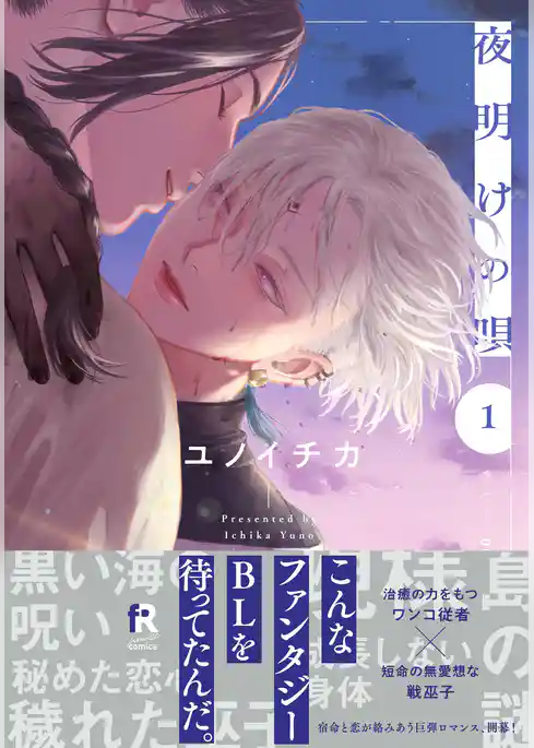 夜明けの唄【単行本版】1（電子限定描き下ろし付）