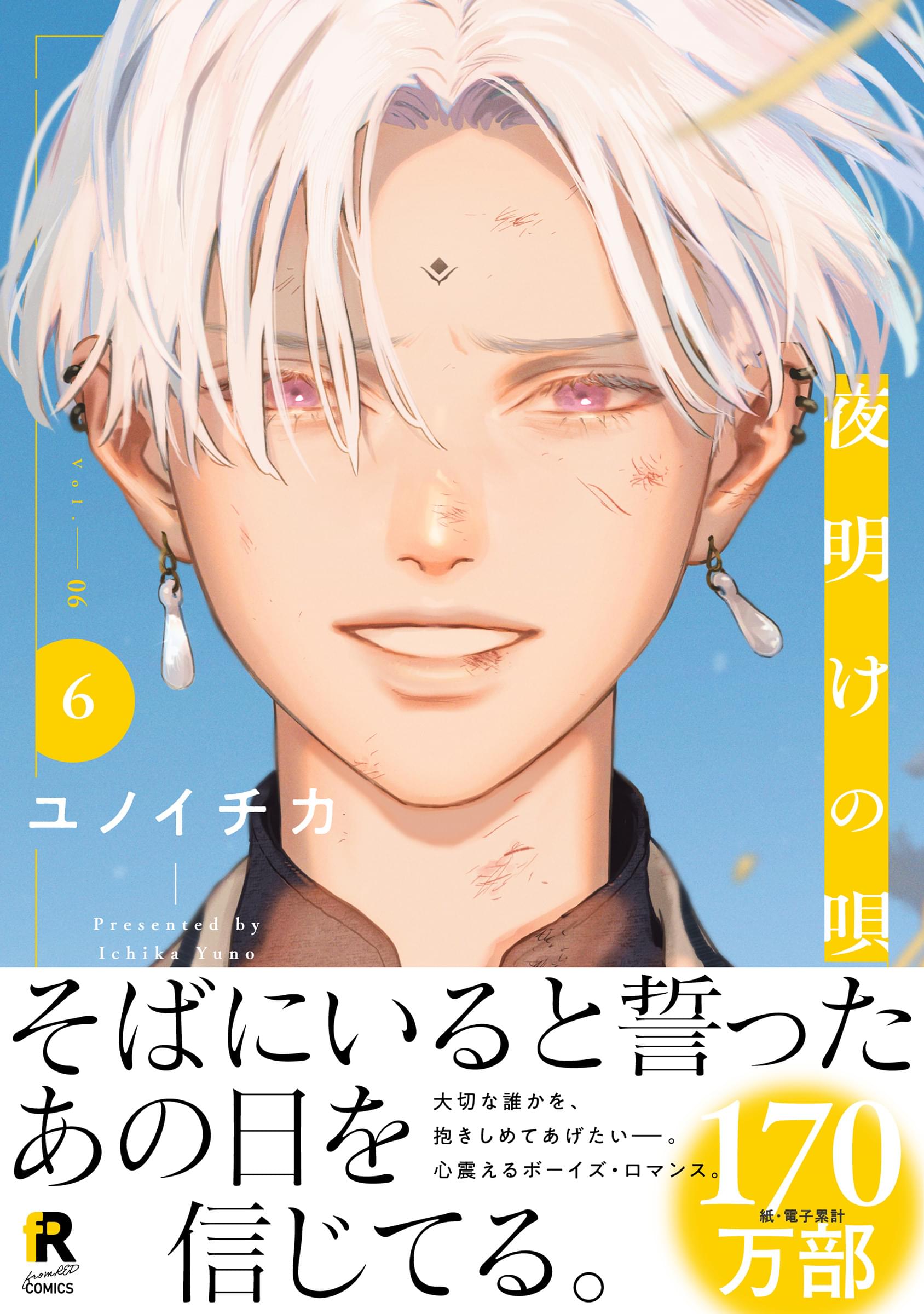 夜明けの唄 夜明けの唄 1 (from RED comics) | ユノイチカ |本 | 通販 | Amazon