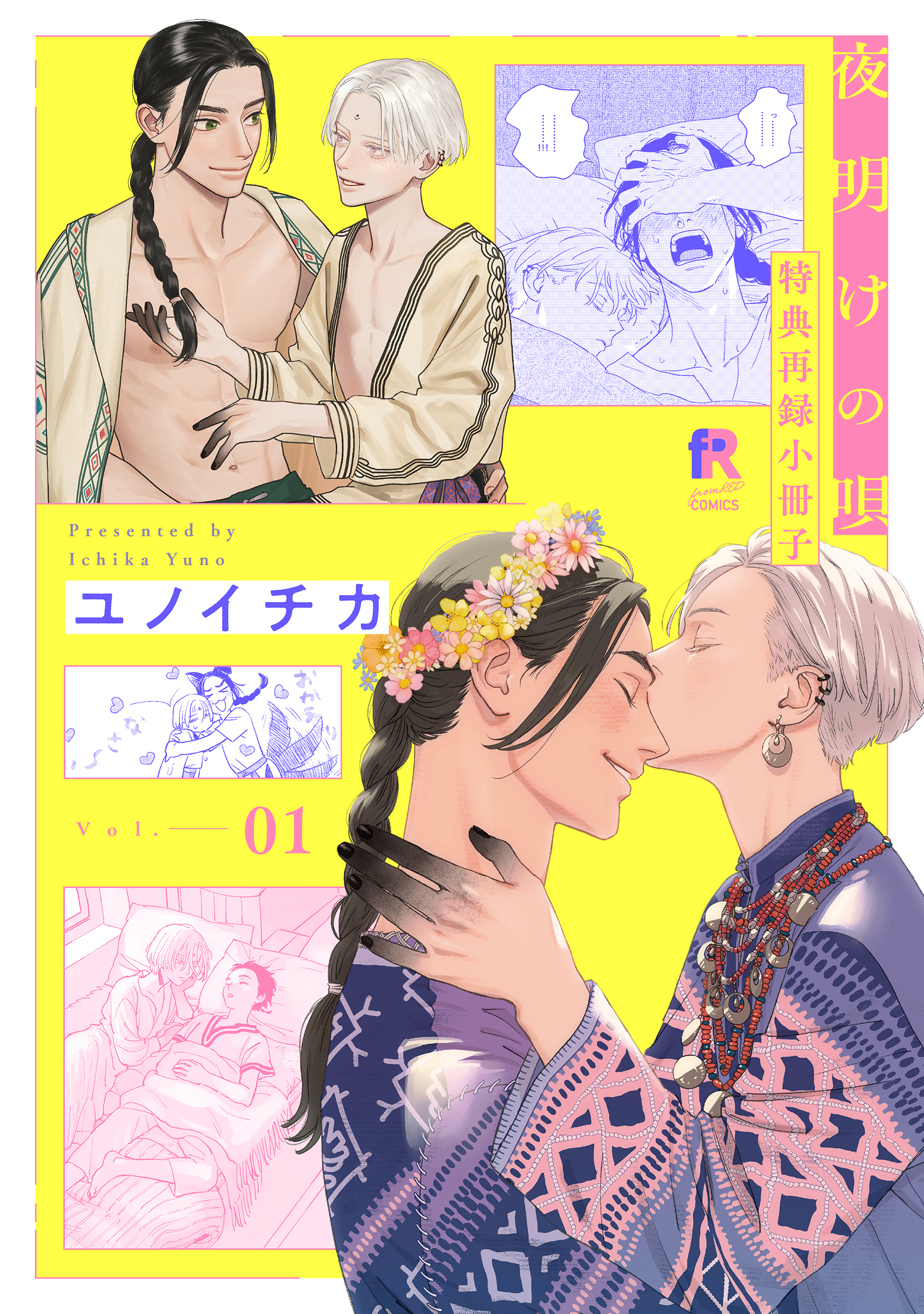 夜明けの唄 ユノイチカ とらのあなリーフレットのみ Amazon.co.jp: BL