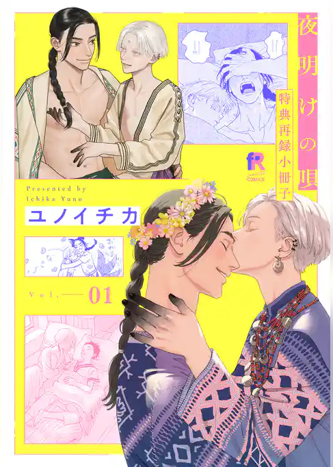 夜明けの唄【単行本版】