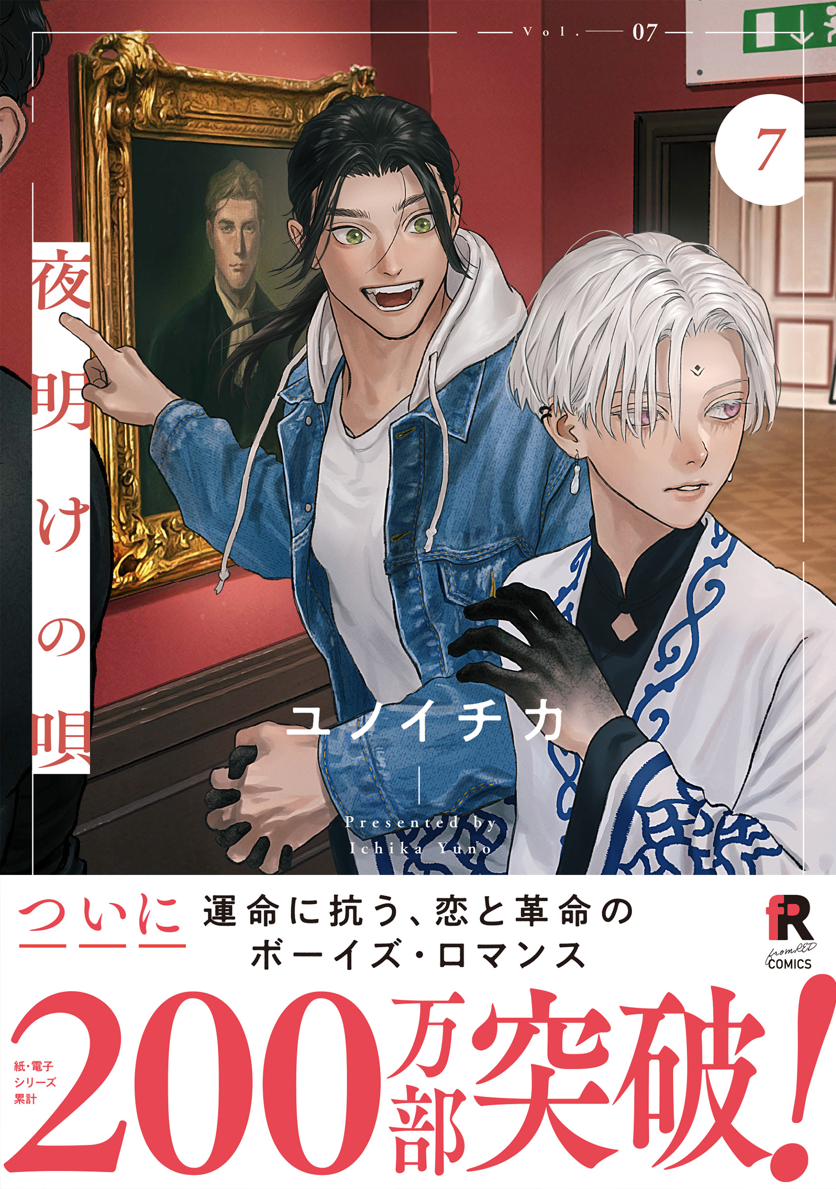 夜明けの唄　ユノイチカ BLアワード 夜明けの唄【単行本版】(マンガ) - 電子書籍 | U-NEXT 初回600円分無料