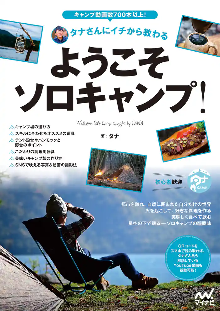タナさんにイチから教わる ようこそソロキャンプ!