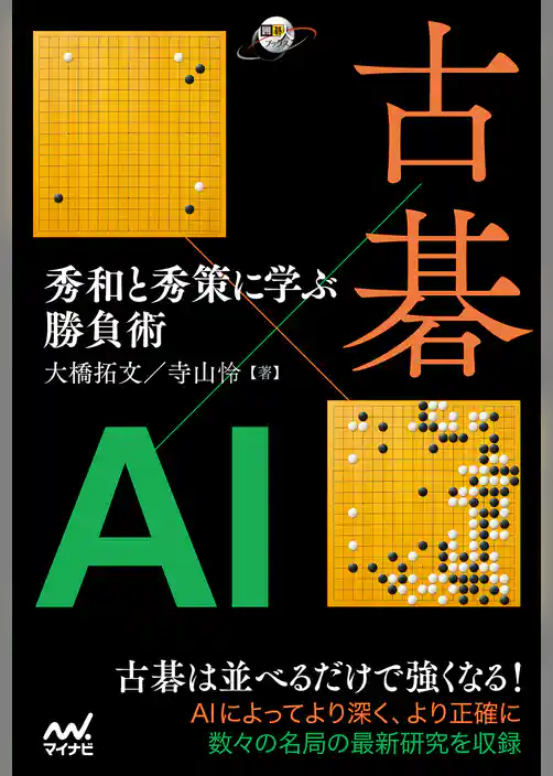 古碁×AI　秀和と秀策に学ぶ勝負術