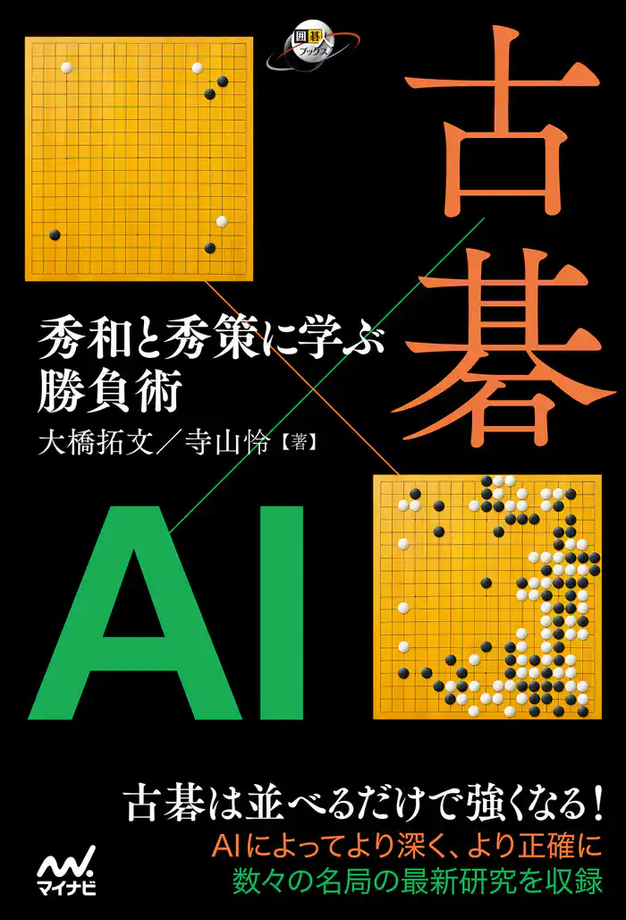 古碁×AI 秀和と秀策に学ぶ勝負術